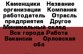 Каменщики › Название организации ­ Компания-работодатель › Отрасль предприятия ­ Другое › Минимальный оклад ­ 1 - Все города Работа » Вакансии   . Орловская обл.